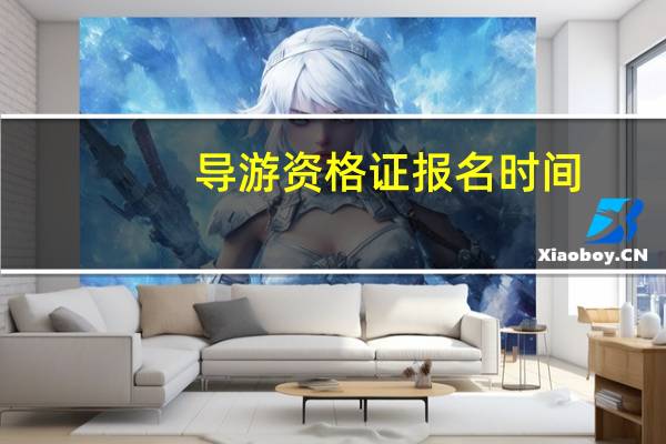 导游资格证报名时间