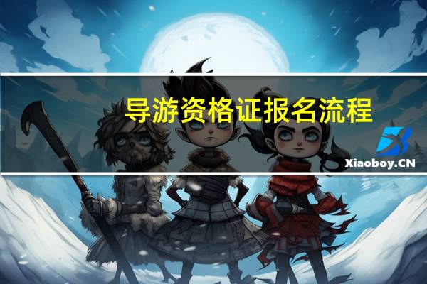 导游资格证报名流程，速看！