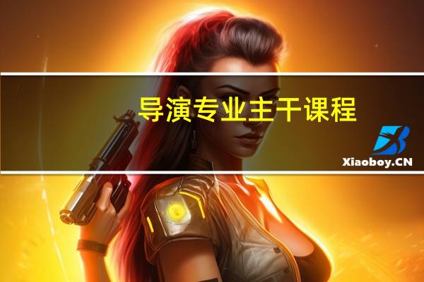 导演专业主干课程