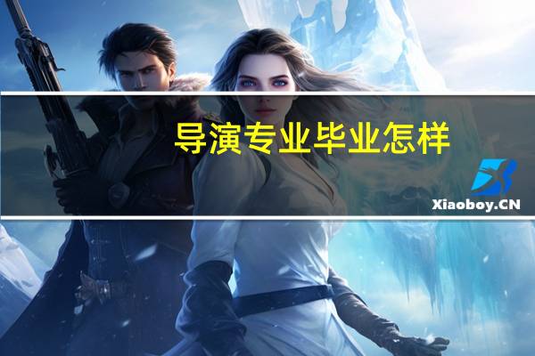 导演专业毕业怎样