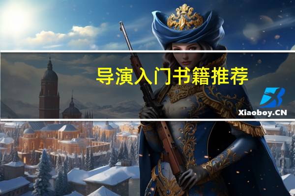 导演入门书籍推荐