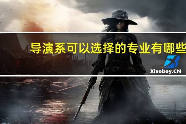 导演系可以选择的专业有哪些