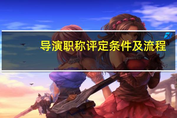 导演职称评定条件及流程