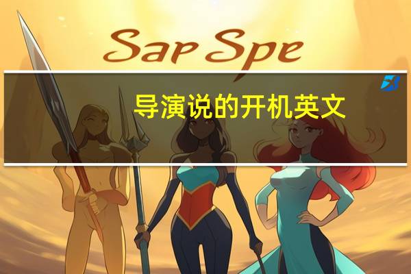 导演说的开机英文