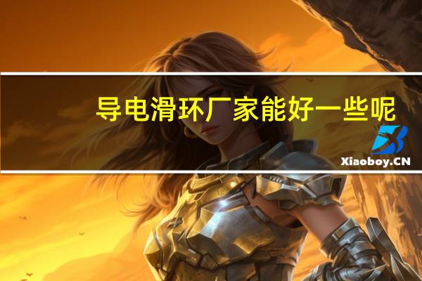 导电滑环厂家能好一些呢