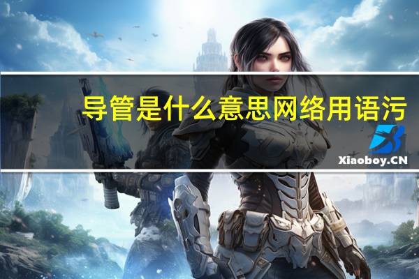 导管是什么意思网络用语污（倒灌是什么意思）