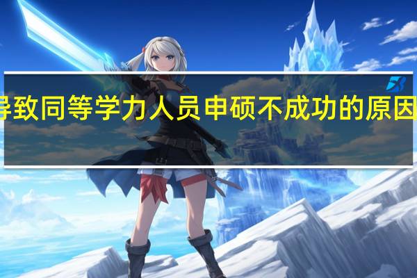 导致同等学力人员申硕不成功的原因有哪些
