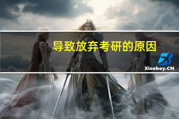 导致放弃考研的原因