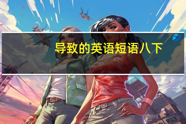 导致的英语短语八下
