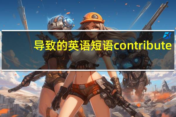 导致的英语短语contribute