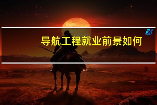 导航工程就业前景如何