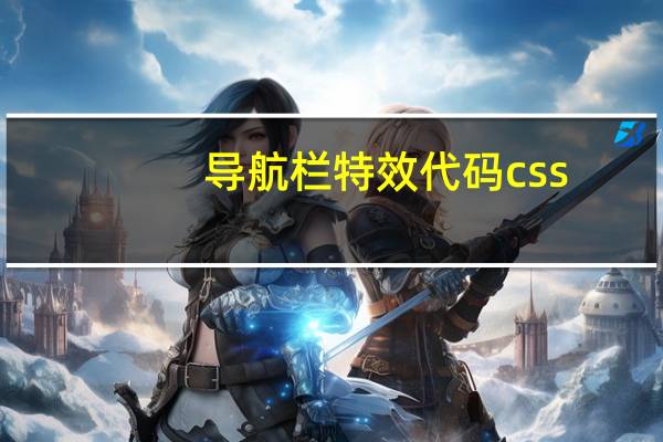 导航栏特效代码css（导航条css代码）