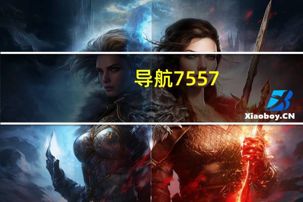 导航7557（726网址导航）