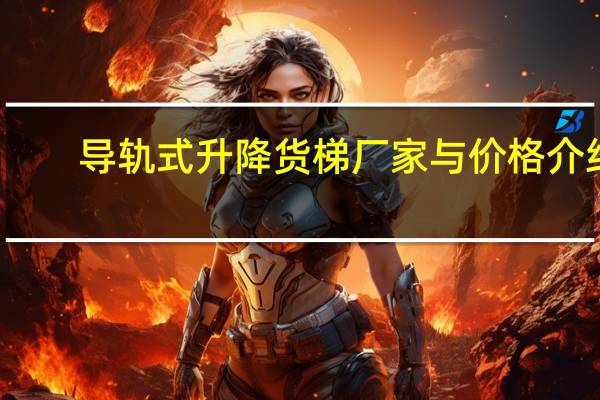 导轨式升降货梯厂家与价格介绍