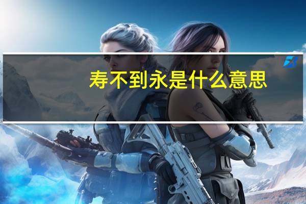 寿不到永是什么意思