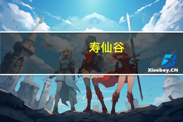 寿仙谷：第三代去壁灵芝孢子粉对辐射危害有保健功效