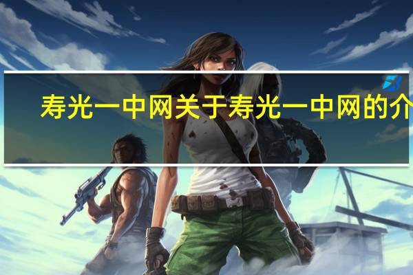 寿光一中网 关于寿光一中网的介绍
