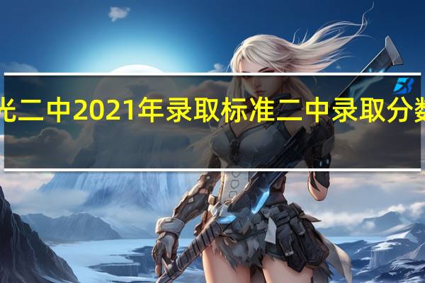 寿光二中2021年录取标准 二中录取分数线2020
