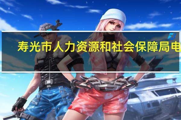 寿光市人力资源和社会保障局电话（寿光市人力资源和社会保障局）
