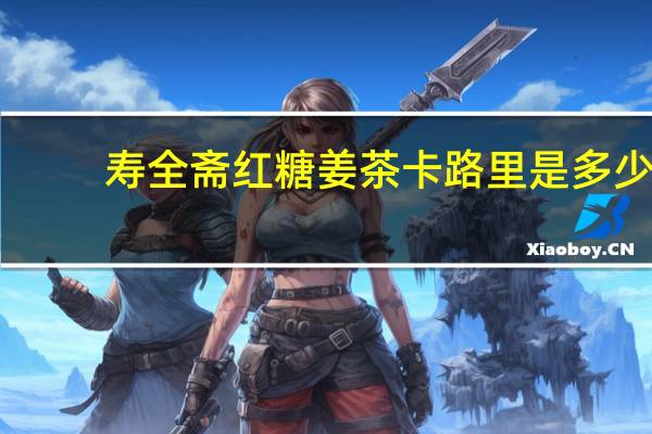 寿全斋 红糖姜茶卡路里是多少