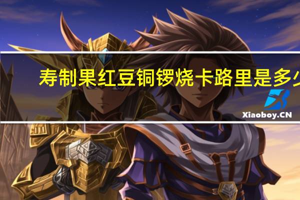 寿制果 红豆铜锣烧卡路里是多少