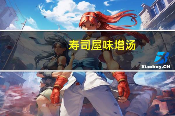 寿司屋 味增汤(金枪鱼蚬虾海鲜浓厚红味噌)的热量是多少