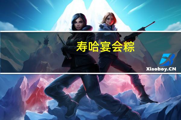 寿哈 宴会粽(豆沙粽)卡路里是多少