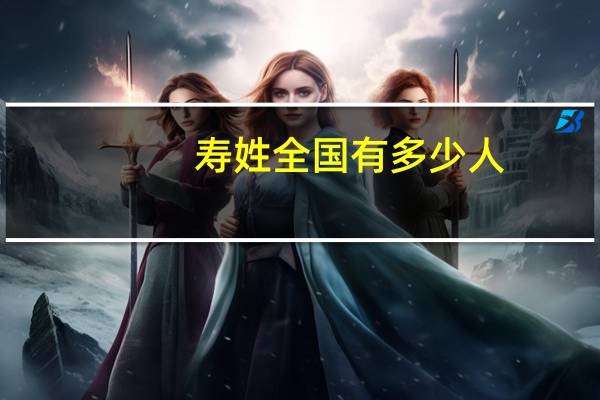 寿姓全国有多少人