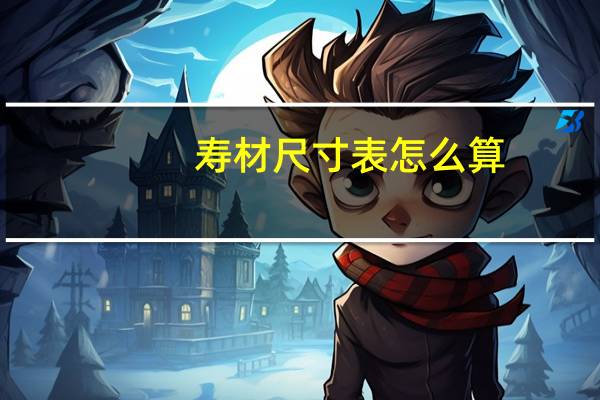 寿材尺寸表怎么算