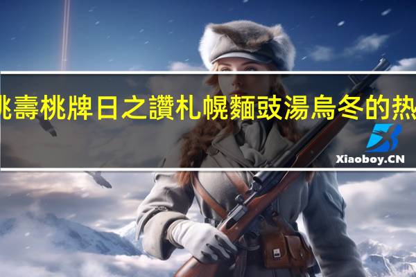 寿桃 壽桃牌 日之讚 札幌麵豉湯烏冬的热量是多少