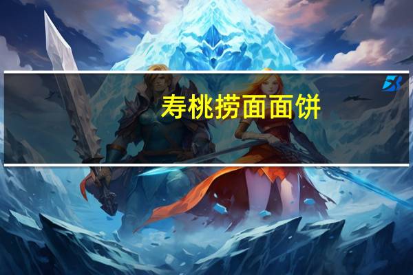 寿桃 捞面面饼(XO板鸭酱味)的热量是多少