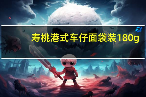 寿桃 港式车仔面 袋装180g/包的热量是多少
