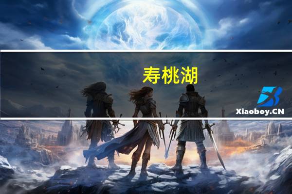寿桃湖（寿桃）