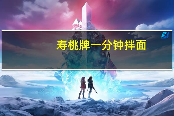 寿桃 牌 一分钟拌面(香辣牛肉味)卡路里是多少