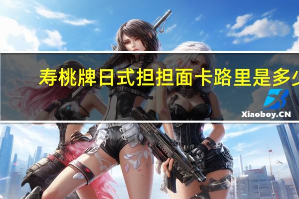 寿桃 牌 日式担担面卡路里是多少