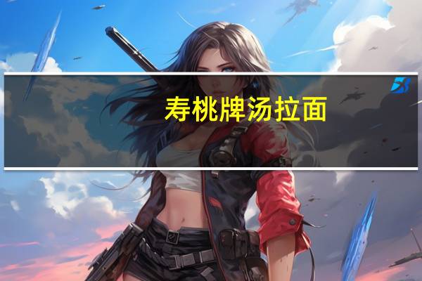 寿桃牌 汤拉面(龙虾汤味)卡路里是多少