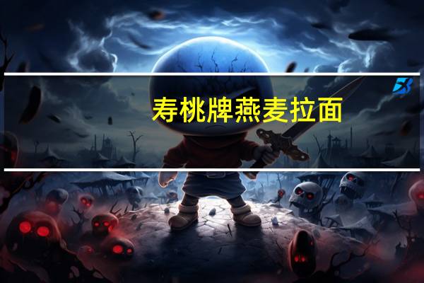 寿桃 牌 燕麦拉面(扇贝汤味)的热量是多少