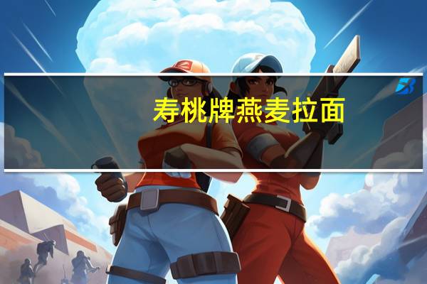 寿桃 牌 燕麦拉面(猪骨汤味)卡路里是多少