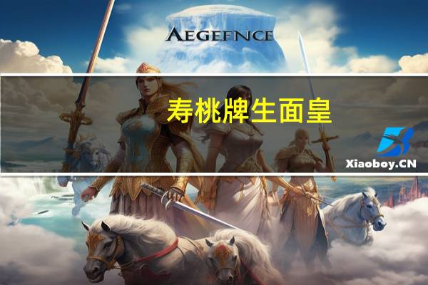 寿桃 牌生面皇(鲍鱼鸡汤味)卡路里是多少