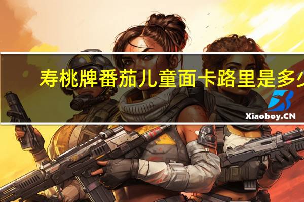 寿桃 牌 番茄儿童面卡路里是多少