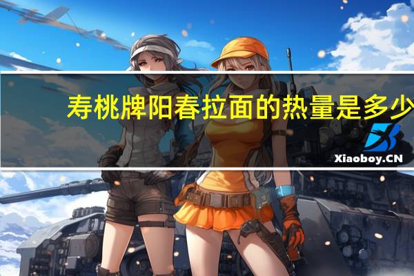 寿桃牌阳春拉面的热量是多少