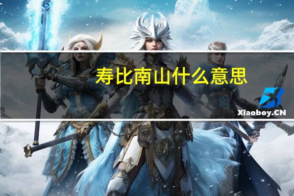 寿比南山什么意思