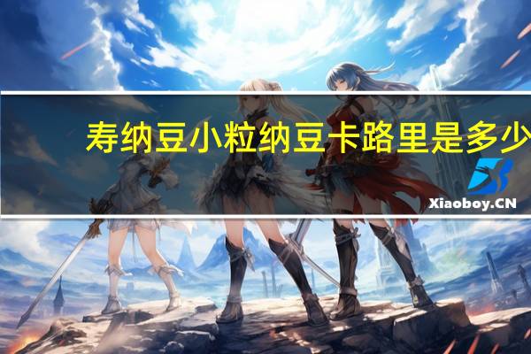 寿纳豆 小粒纳豆卡路里是多少