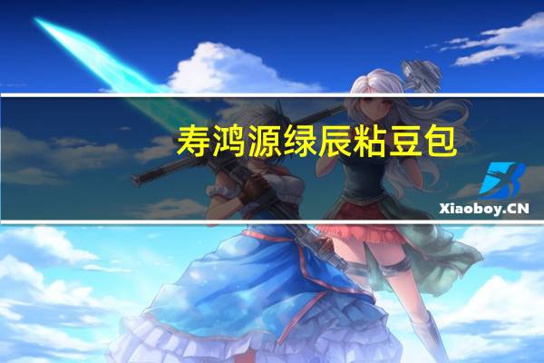 寿鸿源 绿辰粘豆包 (红豆沙)卡路里是多少