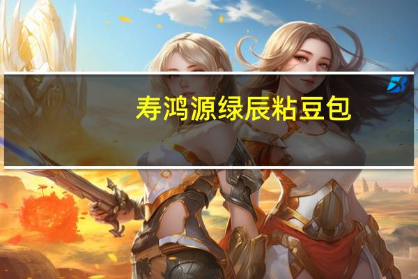 寿鸿源 绿辰粘豆包 (红豆沙)的热量是多少