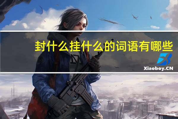 封什么挂什么的词语有哪些?