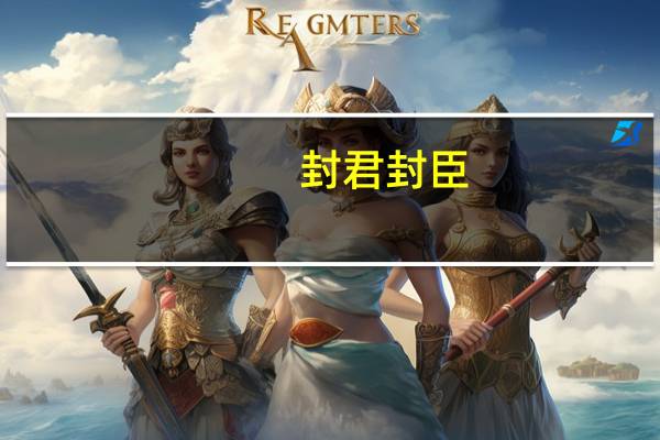 封君封臣（封君）