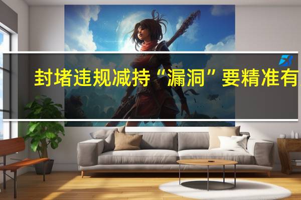封堵违规减持“漏洞”要精准有力