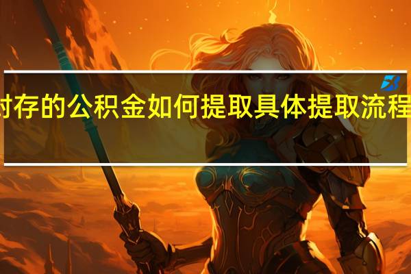 封存的公积金如何提取　具体提取流程是什么