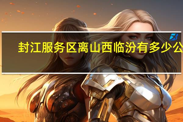 封江服务区离山西临汾有多少公里